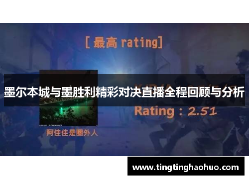 墨尔本城与墨胜利精彩对决直播全程回顾与分析