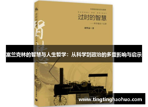 富兰克林的智慧与人生哲学：从科学到政治的多重影响与启示