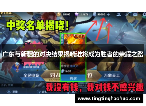 广东与新疆的对决结果揭晓谁将成为胜者的荣耀之路
