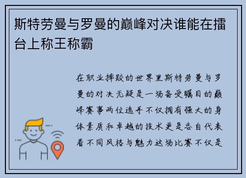 斯特劳曼与罗曼的巅峰对决谁能在擂台上称王称霸