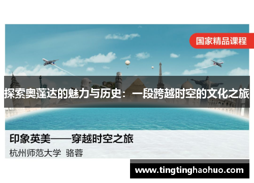 探索奥蓬达的魅力与历史：一段跨越时空的文化之旅