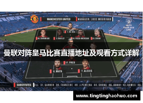 曼联对阵皇马比赛直播地址及观看方式详解