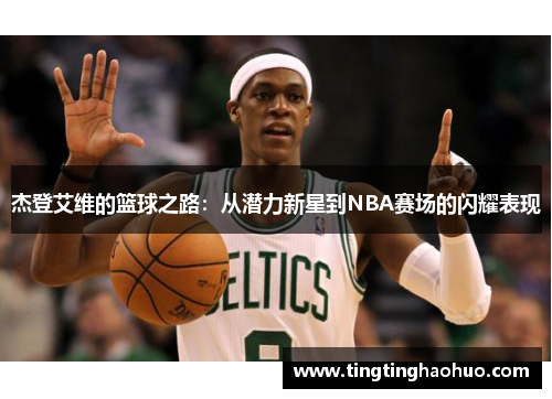 杰登艾维的篮球之路：从潜力新星到NBA赛场的闪耀表现