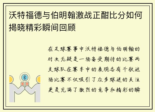 沃特福德与伯明翰激战正酣比分如何揭晓精彩瞬间回顾