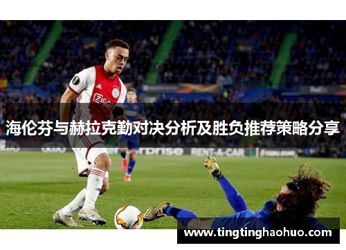 海伦芬与赫拉克勤对决分析及胜负推荐策略分享