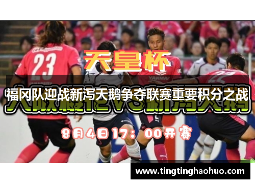 福冈队迎战新泻天鹅争夺联赛重要积分之战