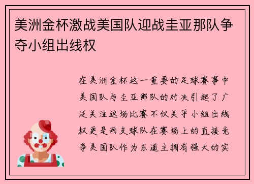 美洲金杯激战美国队迎战圭亚那队争夺小组出线权