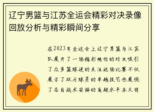 辽宁男篮与江苏全运会精彩对决录像回放分析与精彩瞬间分享