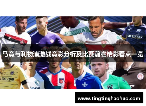 马竞与利物浦激战竞彩分析及比赛前瞻精彩看点一览