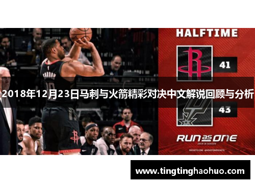 2018年12月23日马刺与火箭精彩对决中文解说回顾与分析