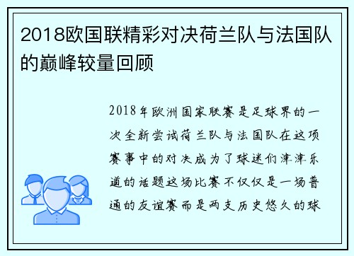 2018欧国联精彩对决荷兰队与法国队的巅峰较量回顾