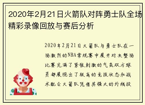 2020年2月21日火箭队对阵勇士队全场精彩录像回放与赛后分析