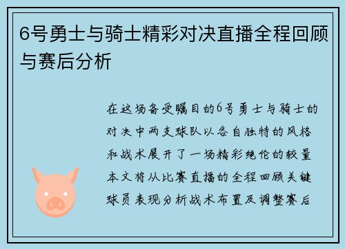 6号勇士与骑士精彩对决直播全程回顾与赛后分析