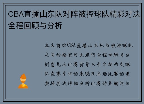 CBA直播山东队对阵被控球队精彩对决全程回顾与分析