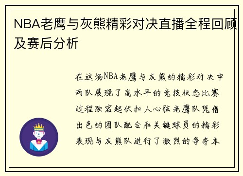NBA老鹰与灰熊精彩对决直播全程回顾及赛后分析