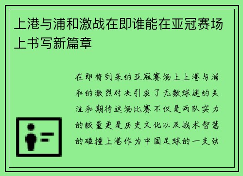 上港与浦和激战在即谁能在亚冠赛场上书写新篇章