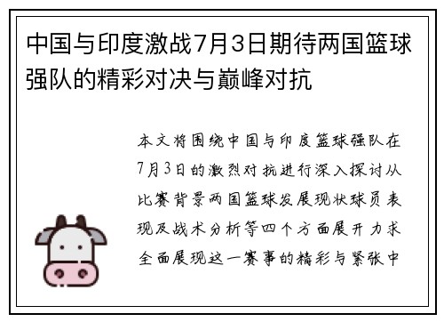 中国与印度激战7月3日期待两国篮球强队的精彩对决与巅峰对抗