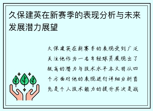 久保建英在新赛季的表现分析与未来发展潜力展望
