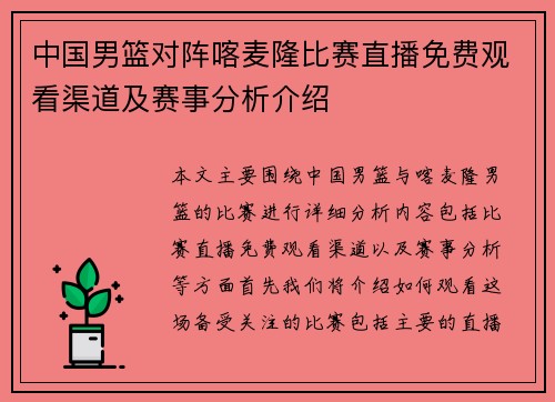 中国男篮对阵喀麦隆比赛直播免费观看渠道及赛事分析介绍