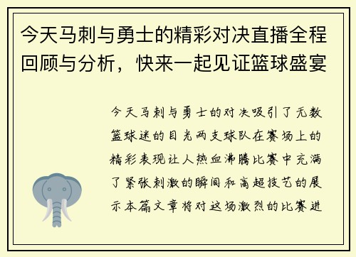 今天马刺与勇士的精彩对决直播全程回顾与分析，快来一起见证篮球盛宴