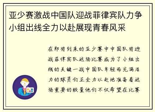 亚少赛激战中国队迎战菲律宾队力争小组出线全力以赴展现青春风采
