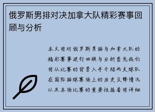 俄罗斯男排对决加拿大队精彩赛事回顾与分析
