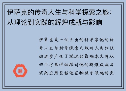 伊萨克的传奇人生与科学探索之旅：从理论到实践的辉煌成就与影响