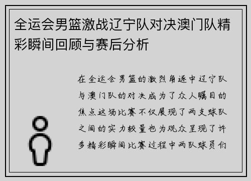 全运会男篮激战辽宁队对决澳门队精彩瞬间回顾与赛后分析