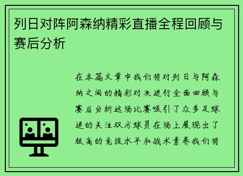 列日对阵阿森纳精彩直播全程回顾与赛后分析