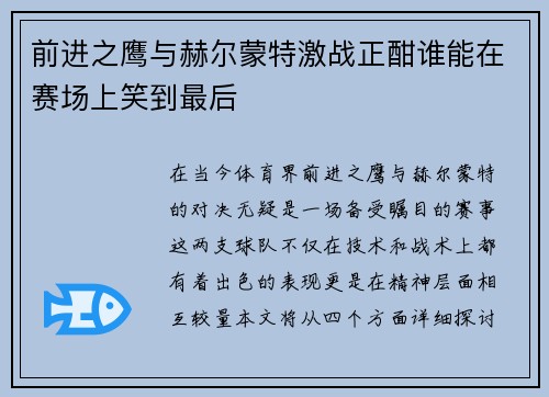 前进之鹰与赫尔蒙特激战正酣谁能在赛场上笑到最后