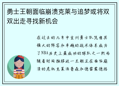 勇士王朝面临崩溃克莱与追梦或将双双出走寻找新机会