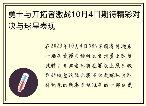勇士与开拓者激战10月4日期待精彩对决与球星表现
