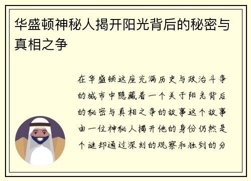 华盛顿神秘人揭开阳光背后的秘密与真相之争