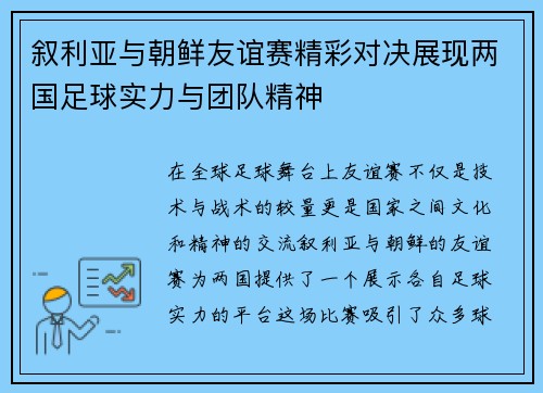 叙利亚与朝鲜友谊赛精彩对决展现两国足球实力与团队精神