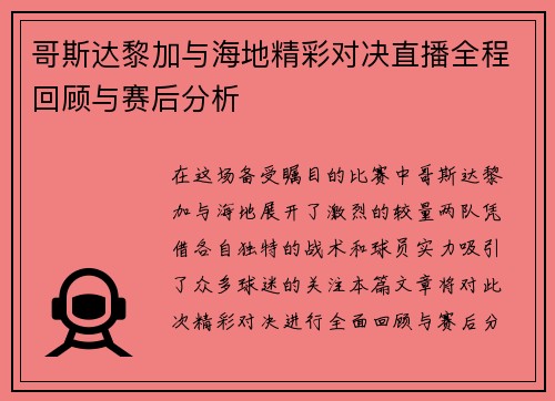 哥斯达黎加与海地精彩对决直播全程回顾与赛后分析