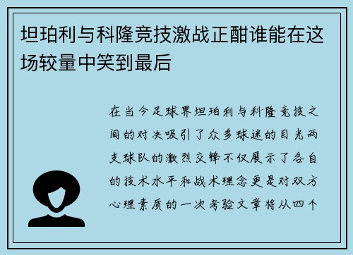 坦珀利与科隆竞技激战正酣谁能在这场较量中笑到最后