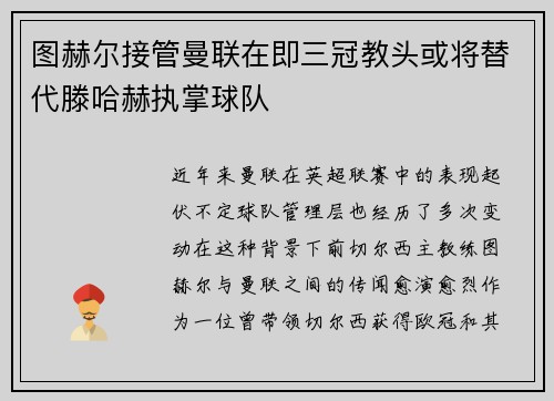 图赫尔接管曼联在即三冠教头或将替代滕哈赫执掌球队