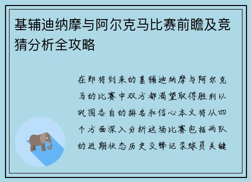 基辅迪纳摩与阿尔克马比赛前瞻及竞猜分析全攻略