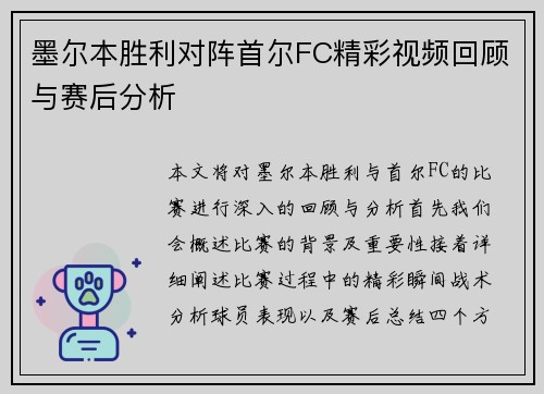墨尔本胜利对阵首尔FC精彩视频回顾与赛后分析