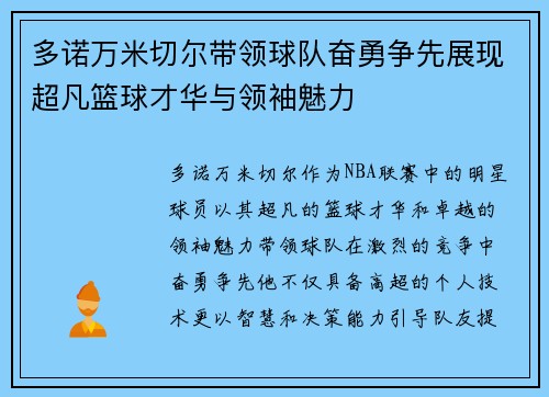 多诺万米切尔带领球队奋勇争先展现超凡篮球才华与领袖魅力