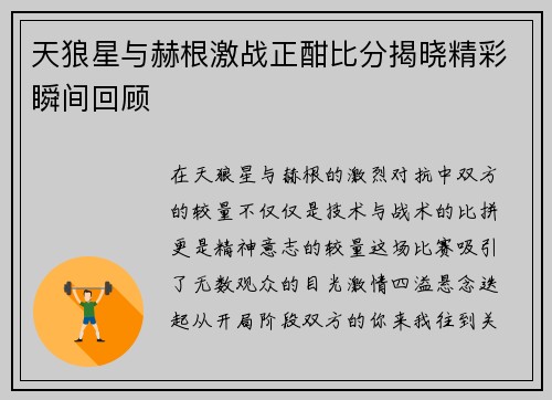 天狼星与赫根激战正酣比分揭晓精彩瞬间回顾