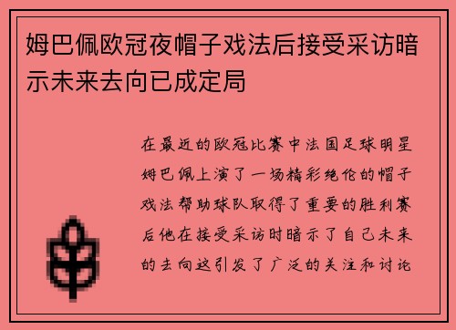 姆巴佩欧冠夜帽子戏法后接受采访暗示未来去向已成定局