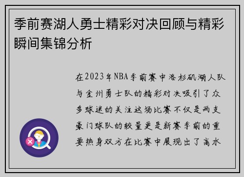 季前赛湖人勇士精彩对决回顾与精彩瞬间集锦分析