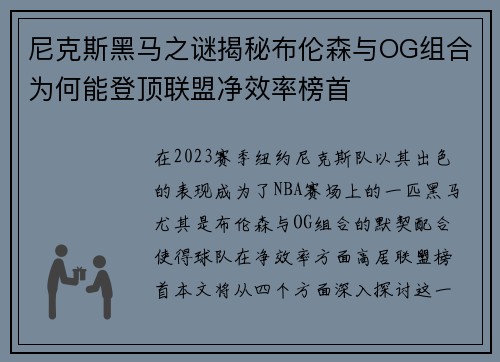 尼克斯黑马之谜揭秘布伦森与OG组合为何能登顶联盟净效率榜首