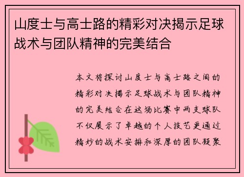 山度士与高士路的精彩对决揭示足球战术与团队精神的完美结合