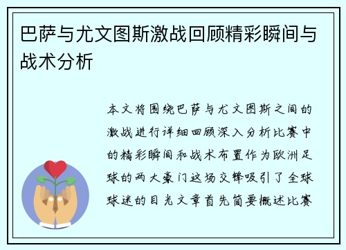 巴萨与尤文图斯激战回顾精彩瞬间与战术分析