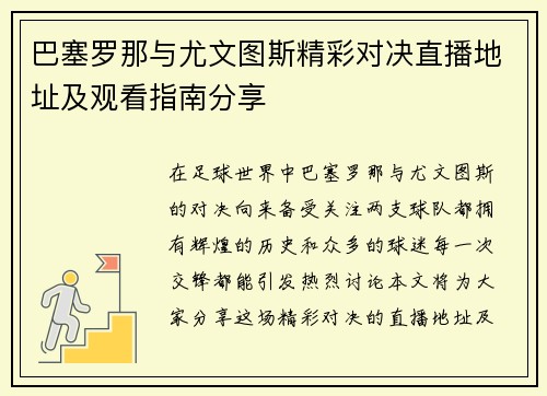 巴塞罗那与尤文图斯精彩对决直播地址及观看指南分享