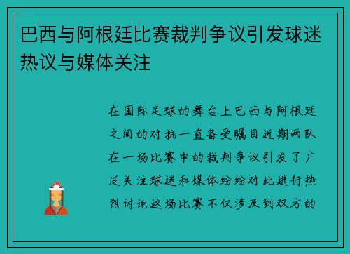 巴西与阿根廷比赛裁判争议引发球迷热议与媒体关注