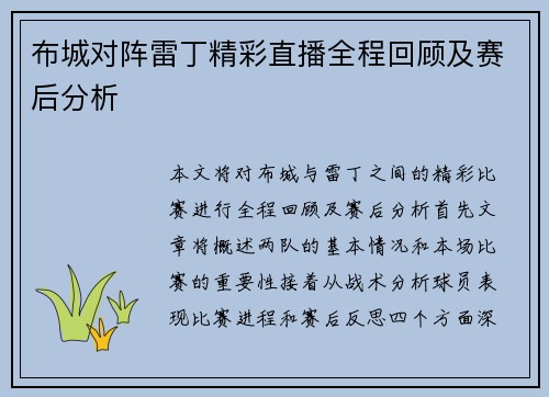 布城对阵雷丁精彩直播全程回顾及赛后分析