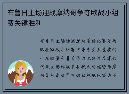 布鲁日主场迎战摩纳哥争夺欧战小组赛关键胜利
